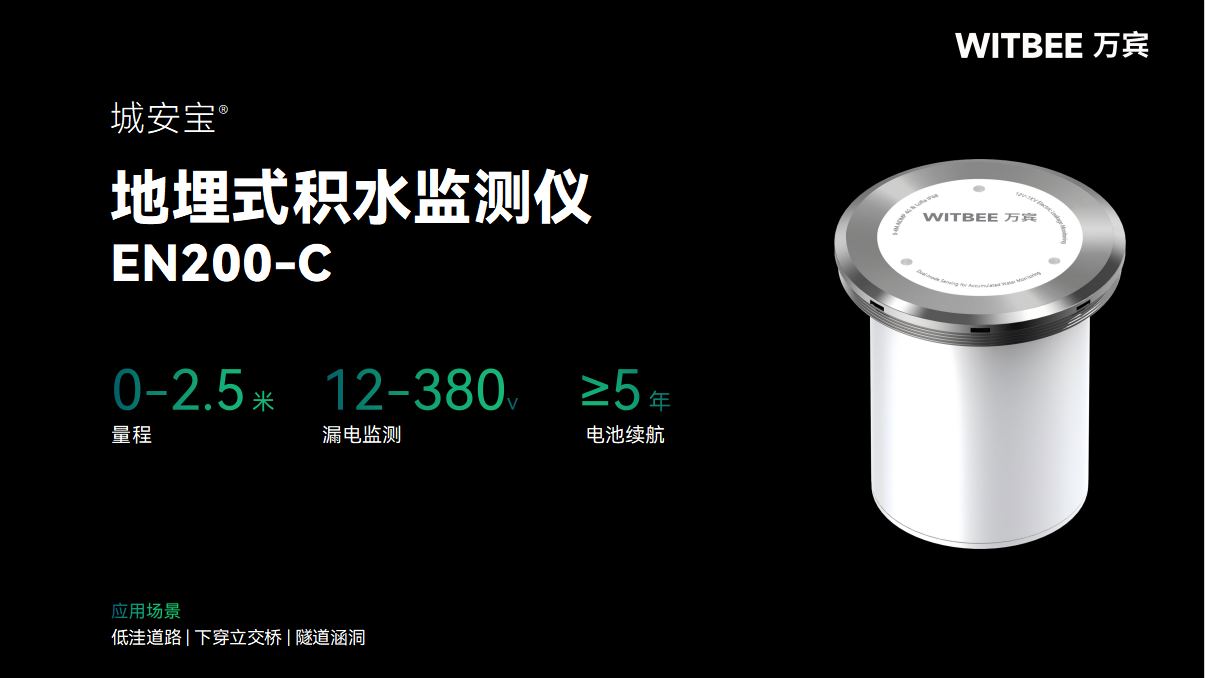 地埋式积水监测仪:暴雨自动识别,积水水位秒级预警