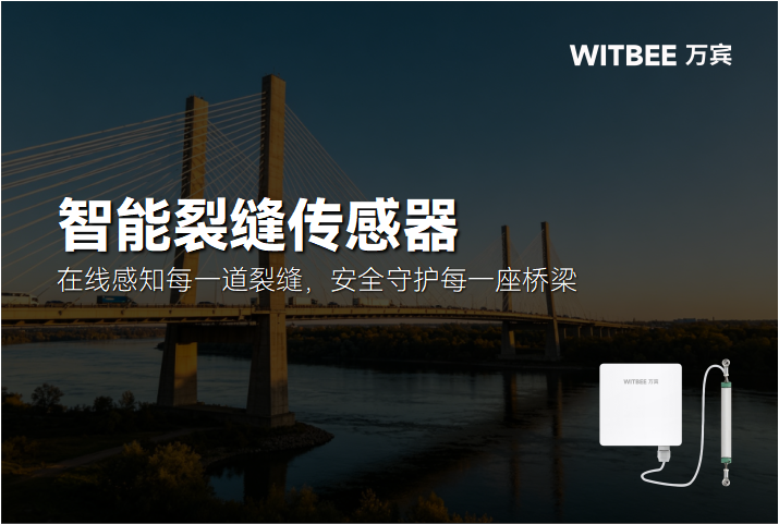 智能裂缝传感器:在线感知每一道裂缝,安全守护每一座桥梁