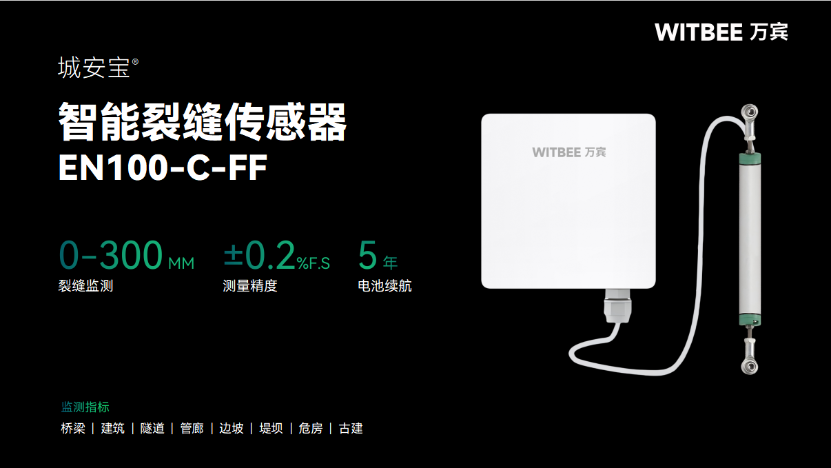 智能裂缝传感器:在线感知每一道裂缝,安全守护每一座桥梁