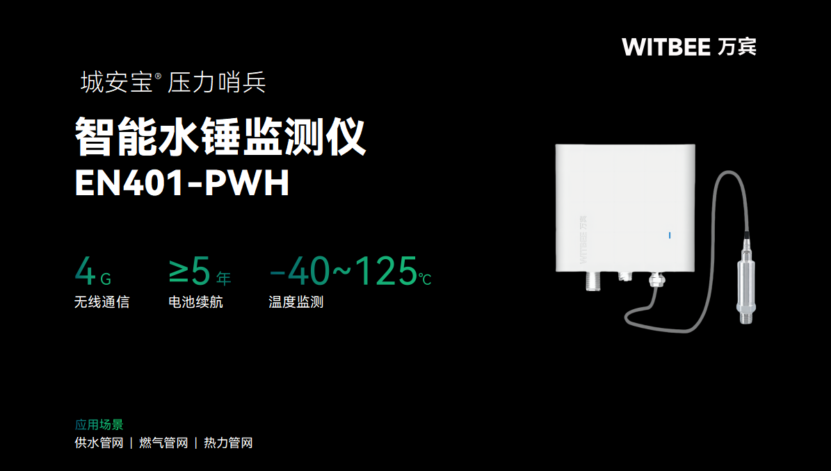 智能水锤监测仪:高频压力+水声双感知,水锤早预警
