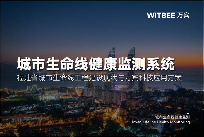 福建省城市生命线工程建设现状与万宾科技应用方案