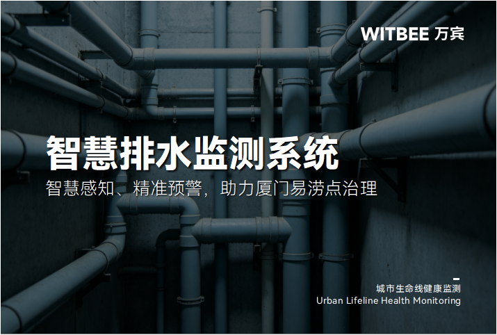 智慧排水监测系统:智慧感知、精准预警,助力厦门易涝点治理