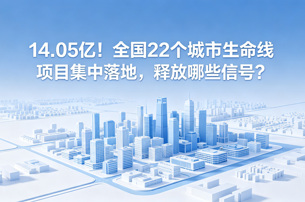 14.05亿!全国22个城市生命线项目集中落地,释放哪些信号?