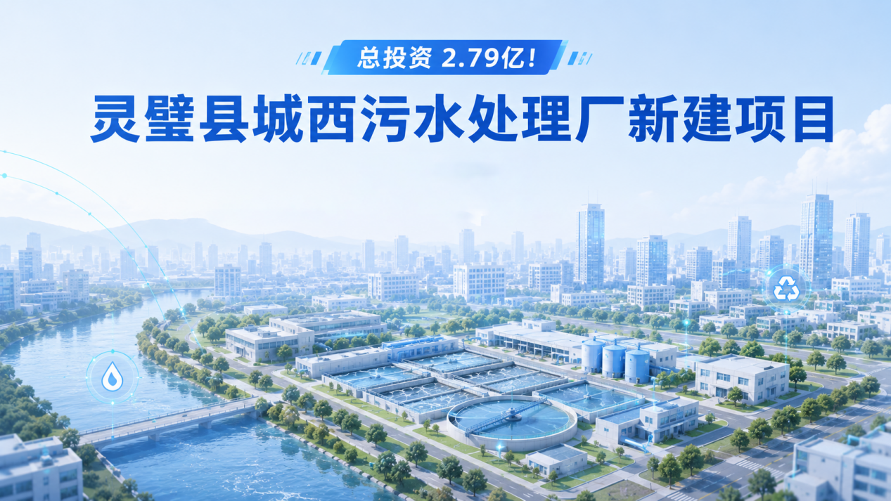 总投资2.79亿!灵璧县城西污水处理厂新建项目6月招标,准四类标准成最大看点