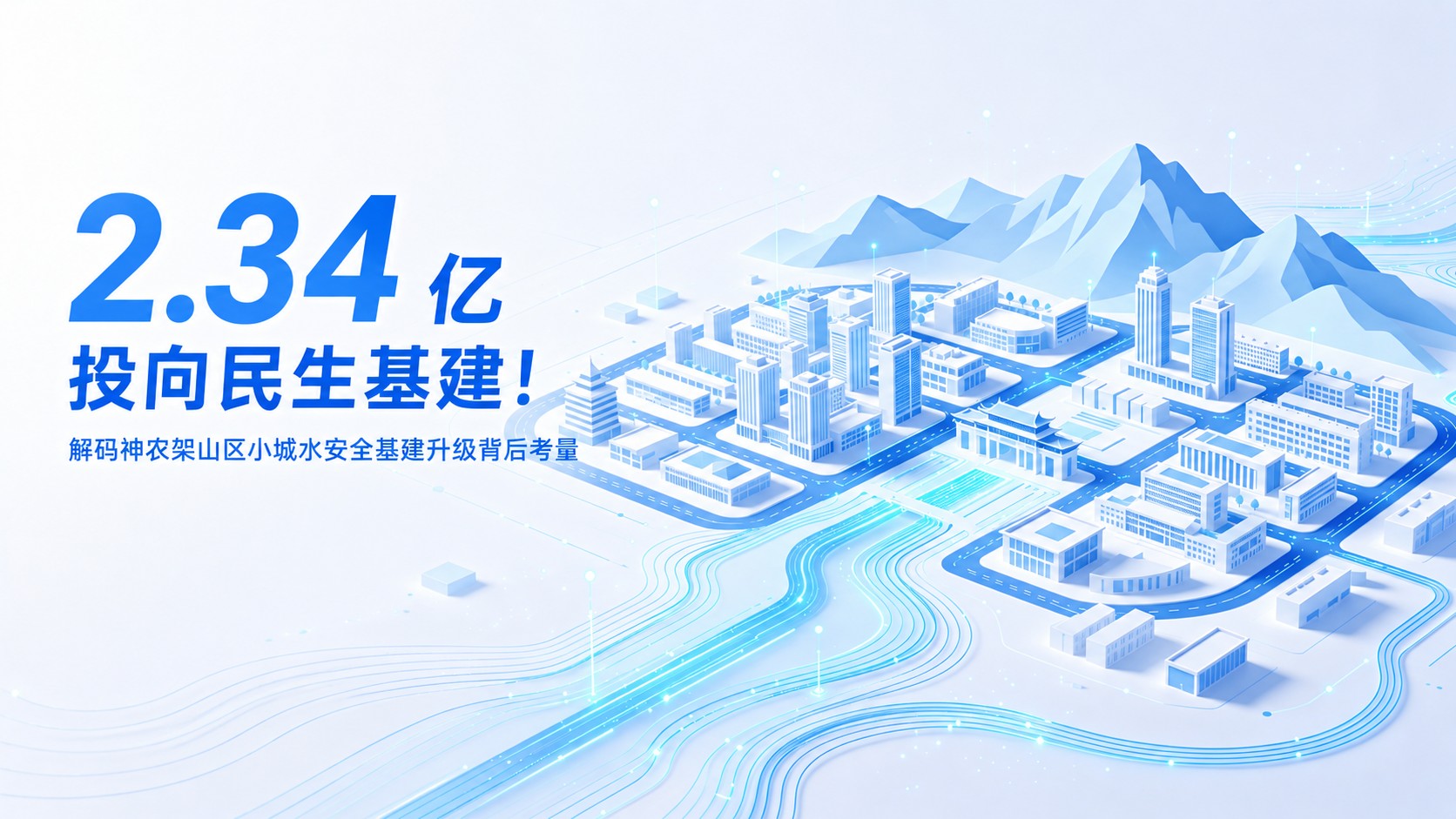 2.34 亿投向民生基建!解码神农架山区小城水安全基建升级背后考量 (1)