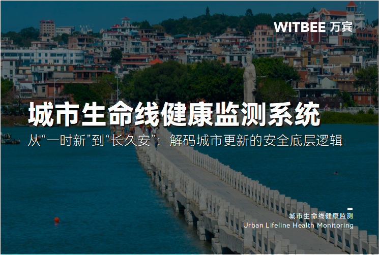 “从“一时新”到“长久安”:解码15城城市更新的安全底层逻辑”