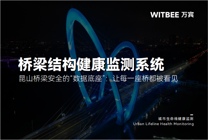 昆山桥梁安全的“数据底座”:让每一座桥都被看见