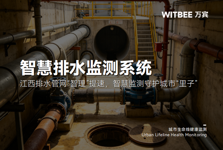 江西排水管网“智理”提速,智慧监测守护城市“里子”