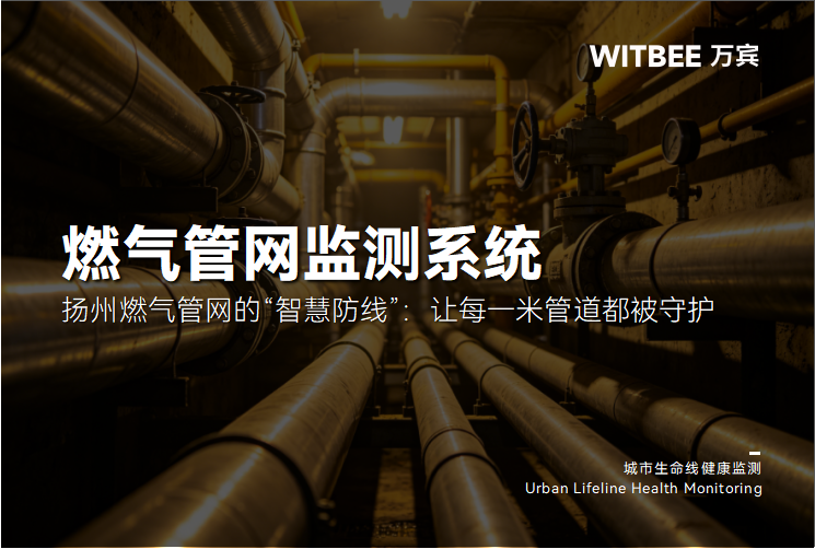 扬州燃气管网的“智慧防线”:让每一米管道都被守护