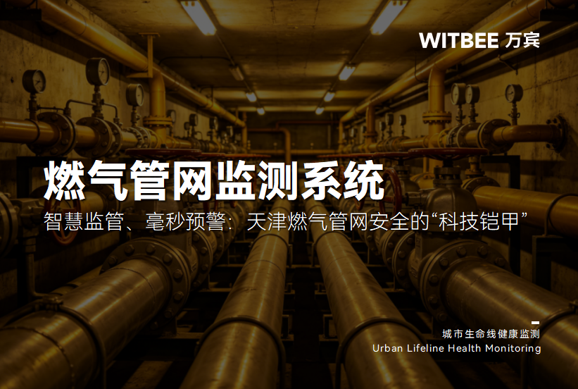 智慧监管、毫秒预警:天津燃气管网安全的“科技铠甲”