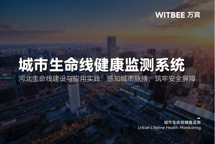 河北生命线建设与应用实践:感知城市脉搏,筑牢安全屏障