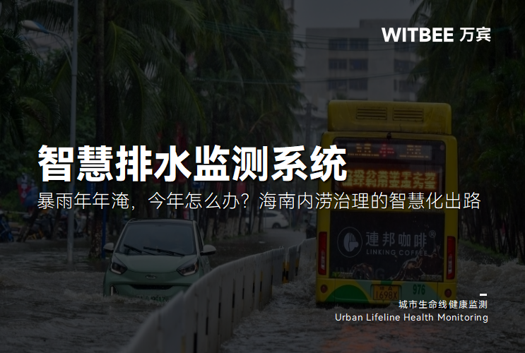 暴雨年年淹,今年怎么办?海南内涝治理的智慧化出路