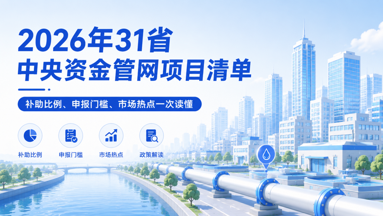 2026年31省中央资金管网项目清单深度研判:补助比例、申报门槛、市场热点