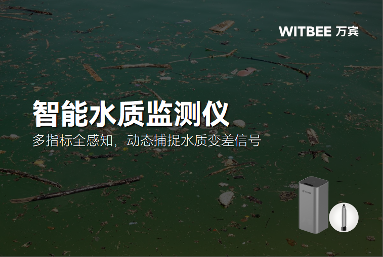 智能水质监测仪:多指标全感知,动态捕捉水质变差信号