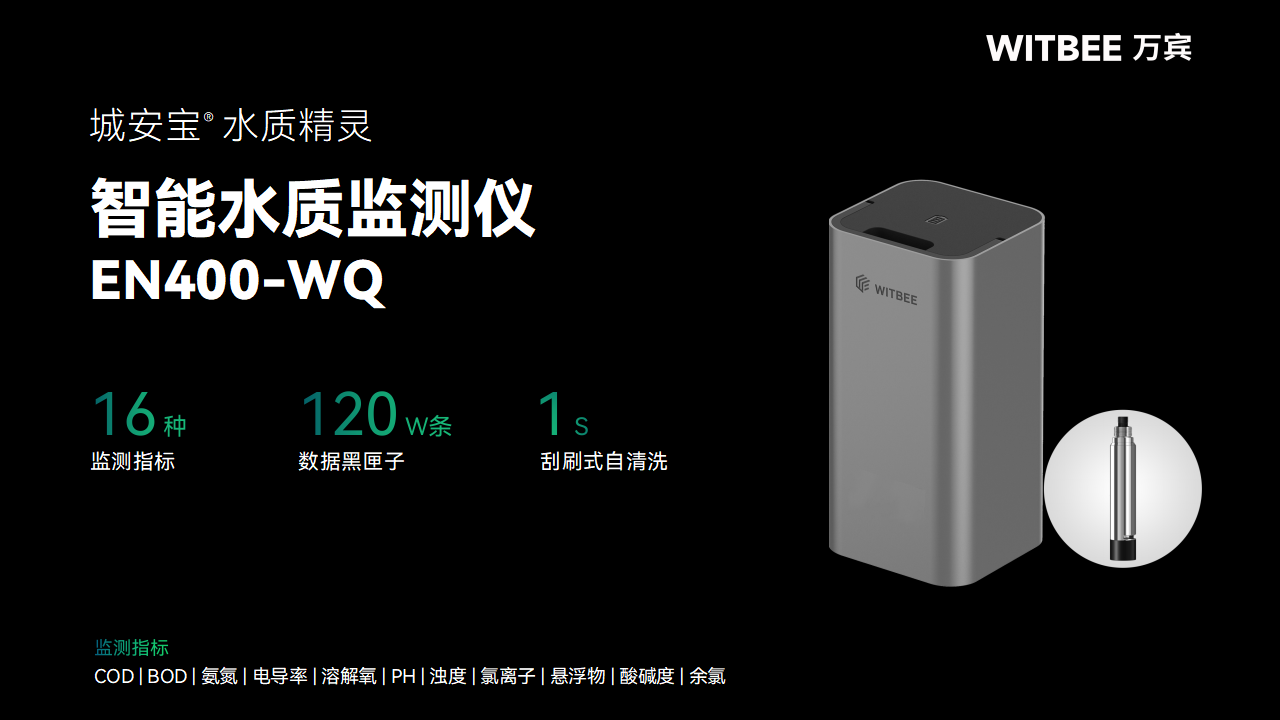 智能水质监测仪:多指标全感知,动态捕捉水质变差信号