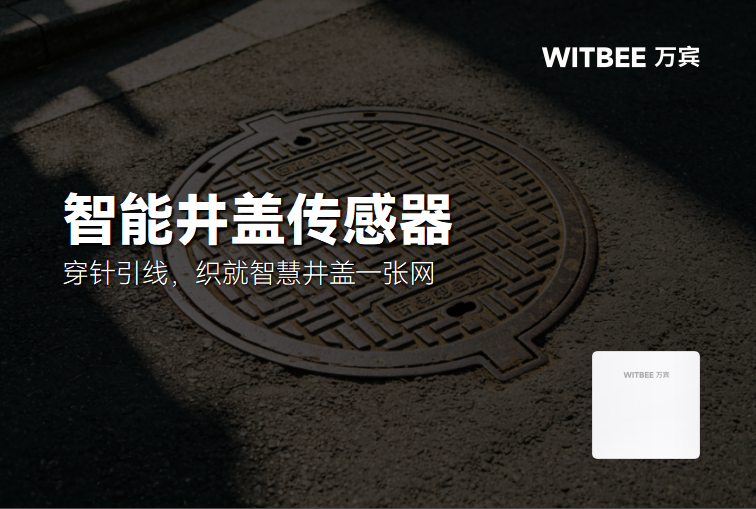 智能井盖传感器:穿针引线,织就智慧井盖一张网