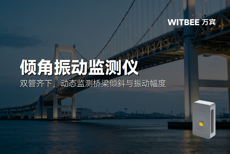 倾角振动监测仪:双管齐下,动态监测桥梁倾斜与振动幅度