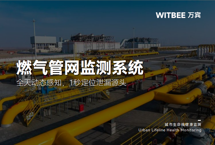 燃气管网监测系统:全天动态感知,1秒定位泄漏源头