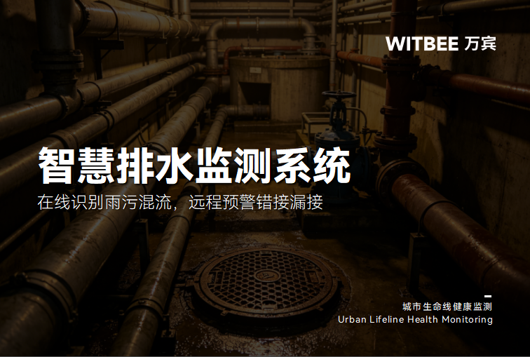 智慧排水监测系统:在线识别雨污混流,远程预警错接漏接