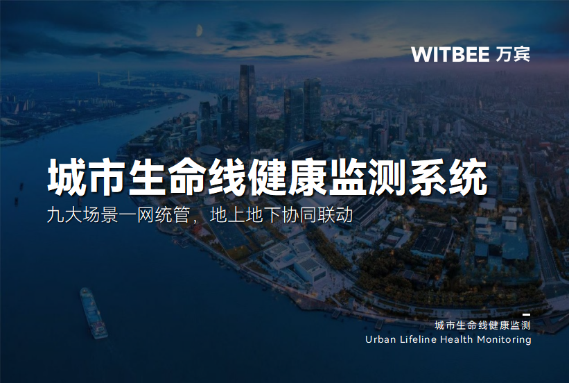 城市生命线监测预警系统:九大场景一网统管,地上地下协同联动