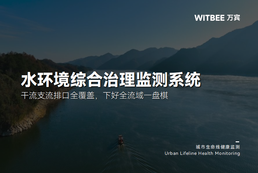 水环境综合治理监测系统:干流支流排口全覆盖,下好全流域一盘棋