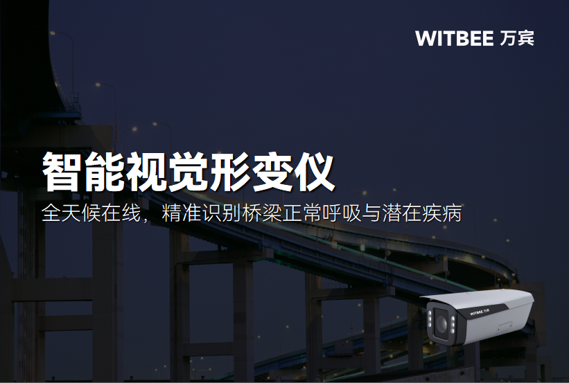智能视觉形变仪:全天候在线,精准识别桥梁正常呼吸与潜在疾病