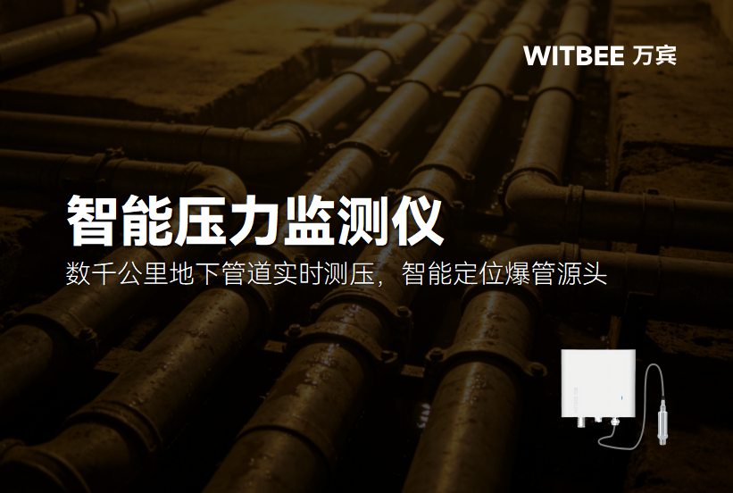 智能压力监测仪:数千公里地下管道实时测压,智能定位爆管源头