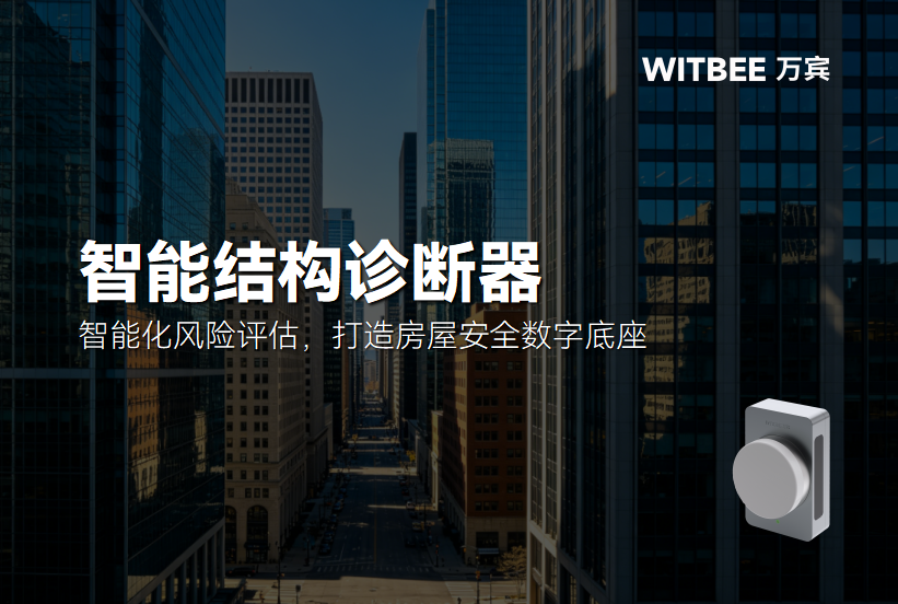 智能结构诊断器:智能化风险评估,打造房屋安全数字底座