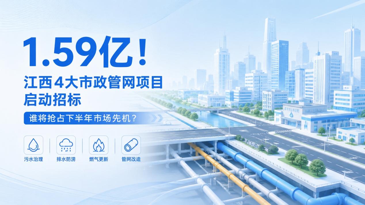 1.59亿!江西4大市政管网项目启动招标,谁将抢占下半年市场先机?