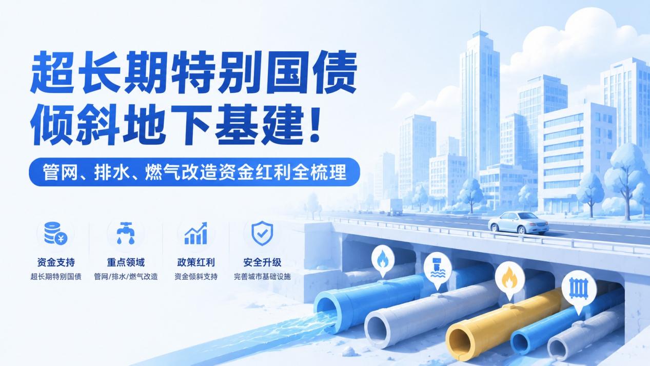 超长期特别国债倾斜地下基建!管网、排水、燃气改造资金红利全梳理
