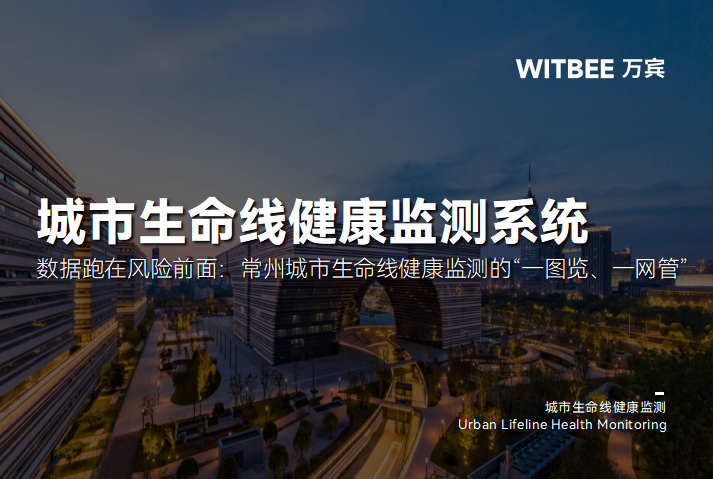 数据跑在风险前面：常州城市生命线健康监测的“一图览、一网管”