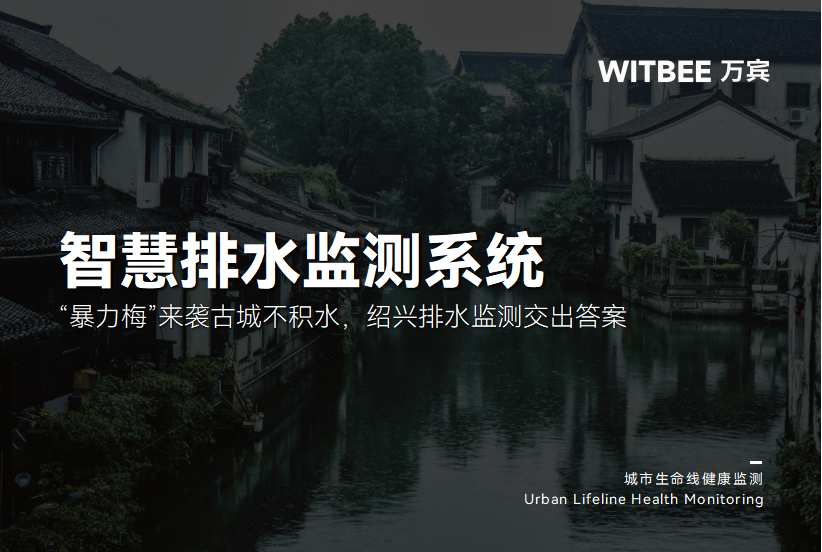 “暴力梅”来袭古城不积水，绍兴排水监测交出答案