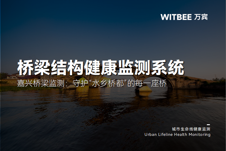嘉兴桥梁监测：守护“水乡桥都”的每一座桥