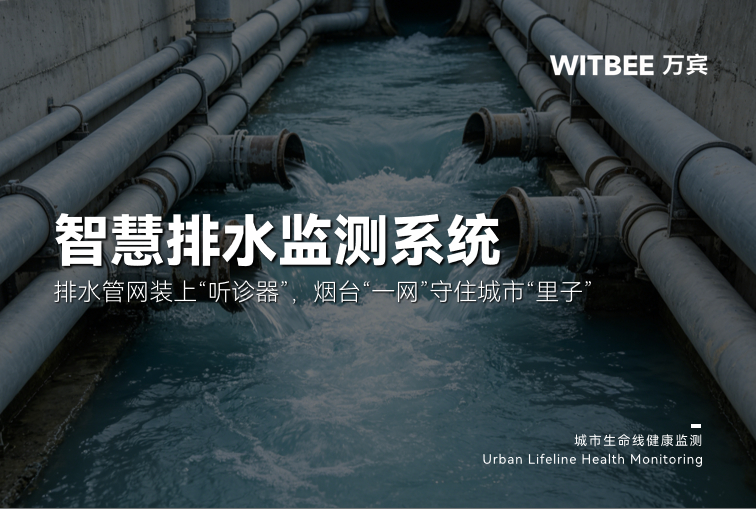 排水管网装上“听诊器”,烟台“一网”守住城市“里子”