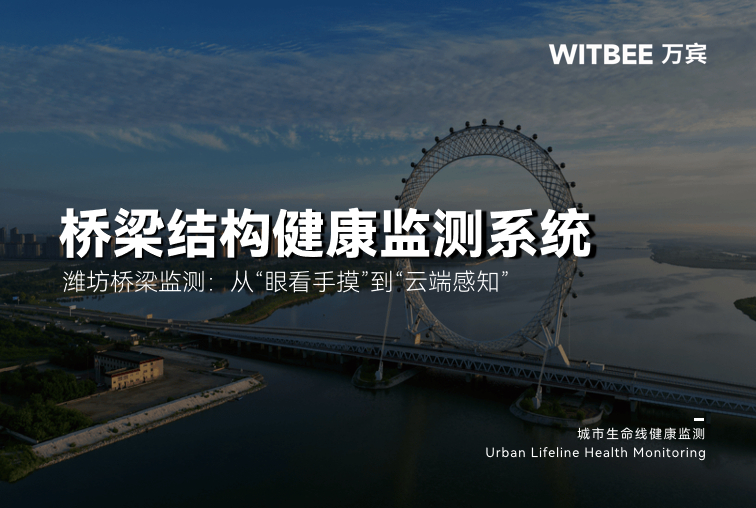 潍坊桥梁监测:从“眼看手摸”到“云端感知”