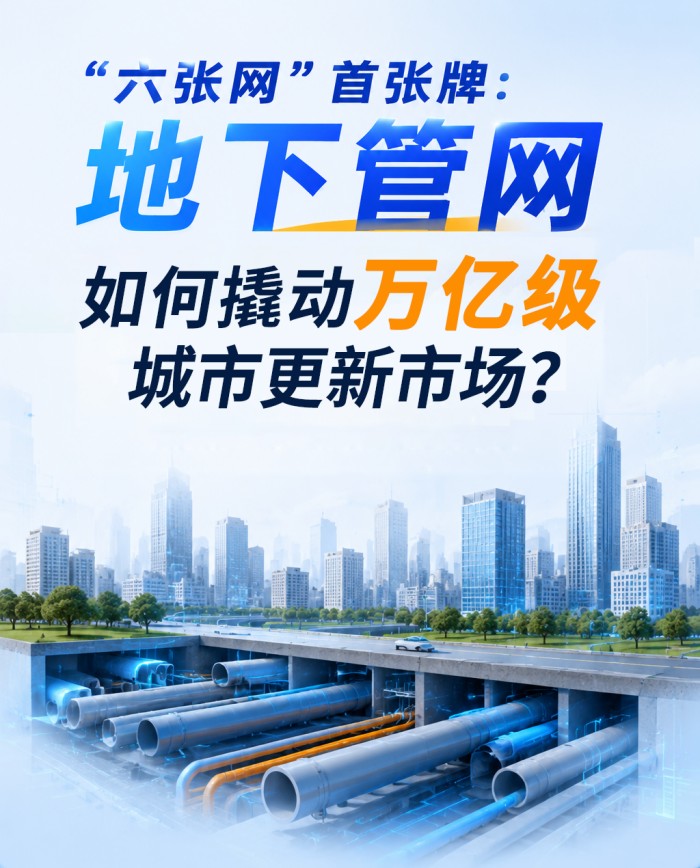“六张网”首张牌：地下管网如何撬动万亿级城市更新市场？ (1).jpg