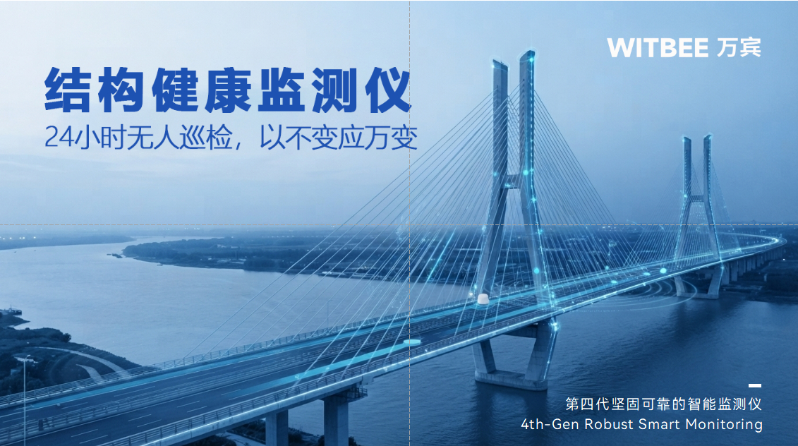 结构健康监测仪:24小时无人巡检,以不变应万变 (1)