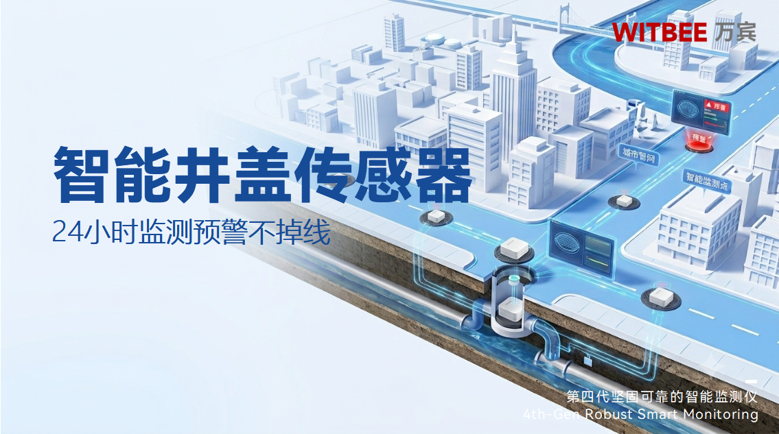 智能井盖传感器:24小时监测预警不掉线