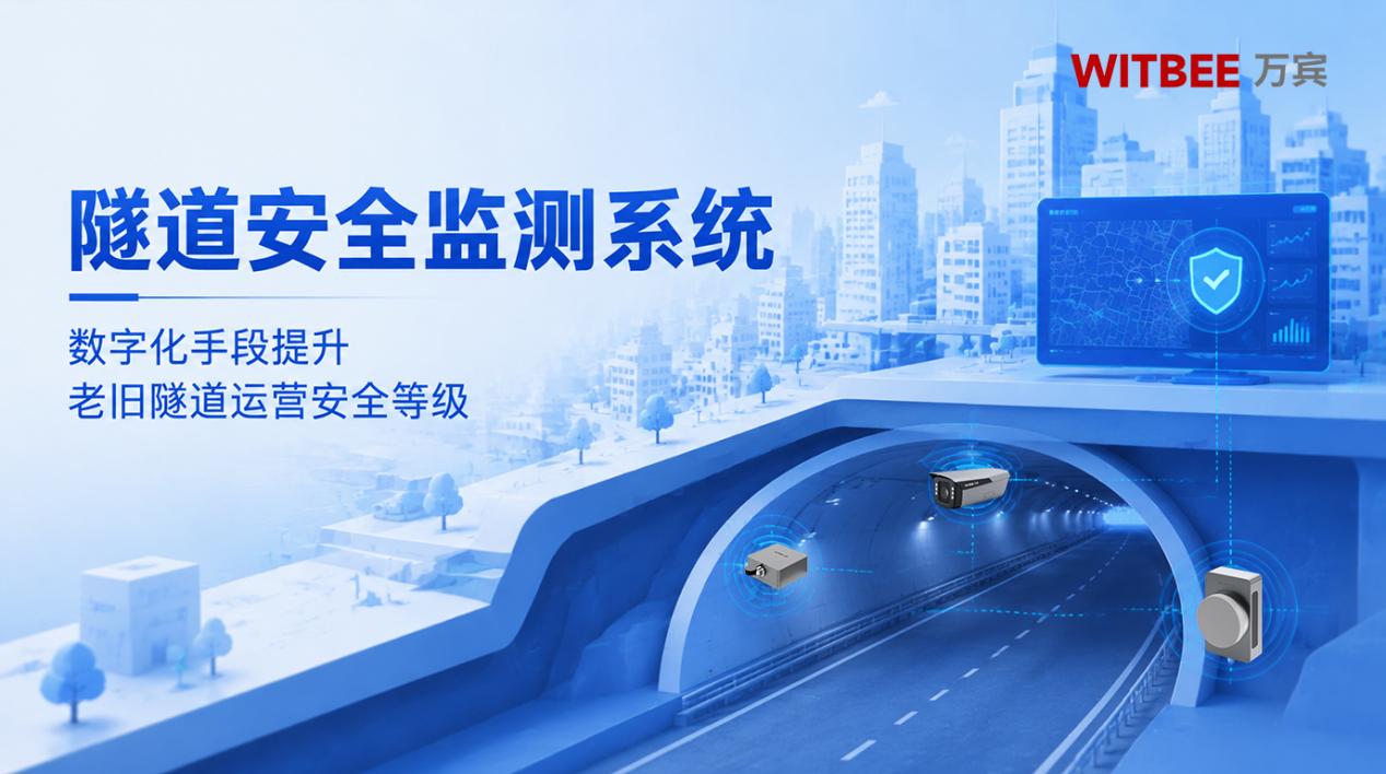 隧道安全监测系统:数字化手段提升老旧隧道运营安全等级