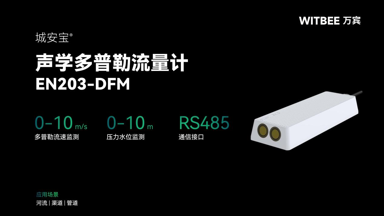 声学多普勒流量计