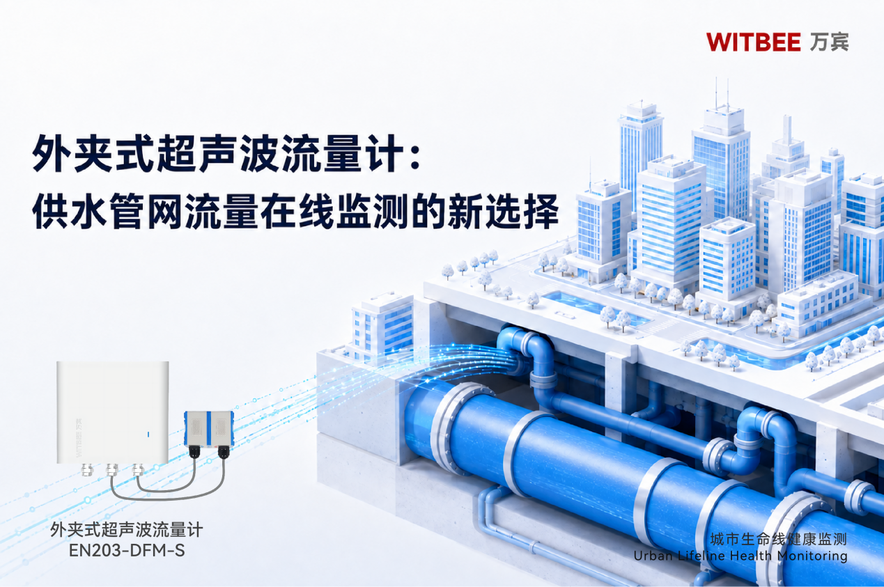 外夹式超声波流量计:供水管网流量在线监测的新选择
