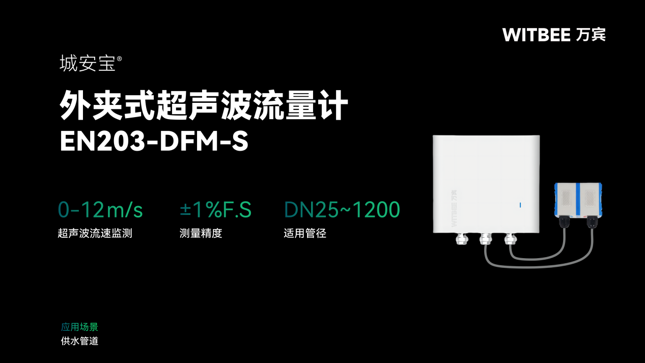 外夹式超声波流量计:供水管网流量在线监测的新选择