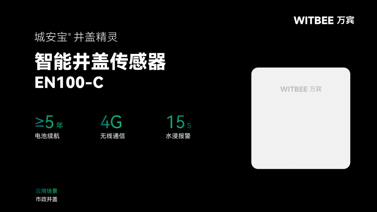 智能井盖传感器EN100-C