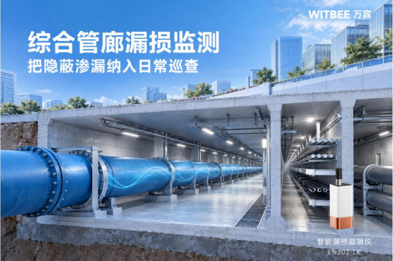 20261020 (3)综合管廊漏损监测,把隐蔽渗漏纳入日常巡查160.png