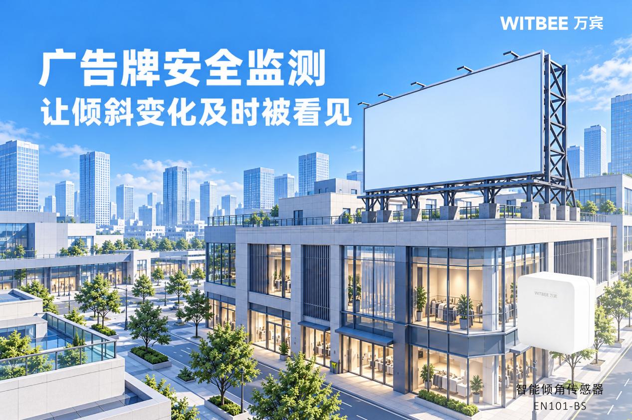 广告牌安全监测:让倾斜变化及时被看见