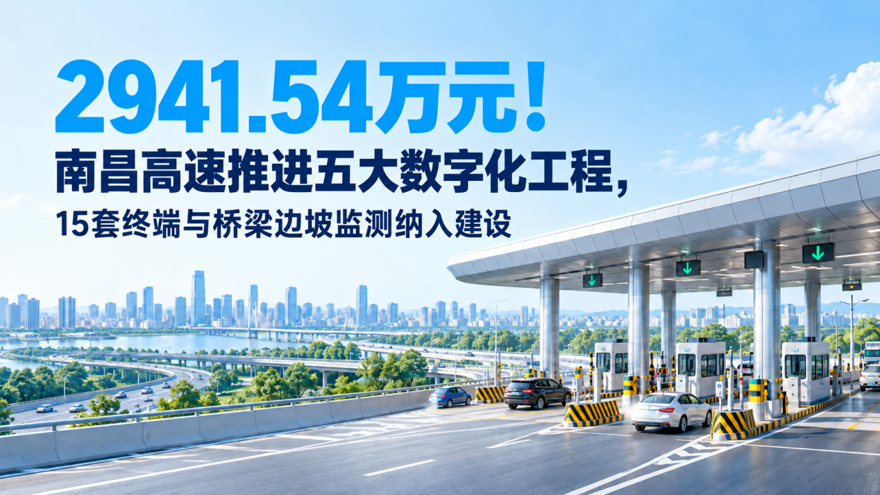 2941.54万元!南昌高速推进五大数字化工程,15套终端与桥梁边坡监测纳入建设