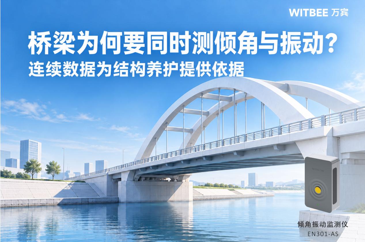 桥梁为何要同时测倾角与振动?连续数据为结构养护提供依据