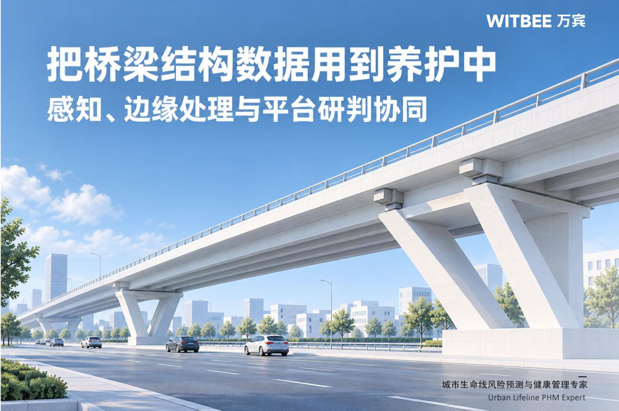 把桥梁结构数据用到养护中:感知、边缘处理与平台研判协同