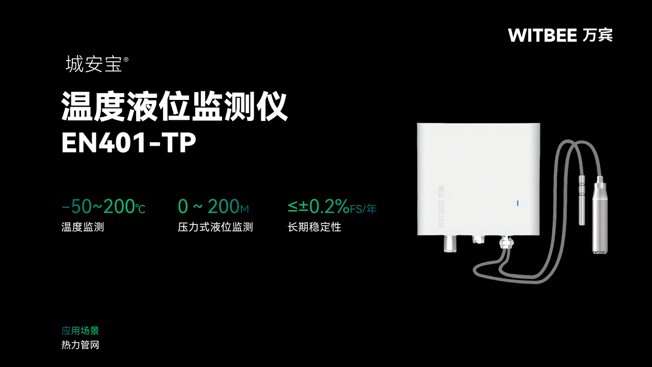 供热失水隐患,提前发现温度与液位协同监测