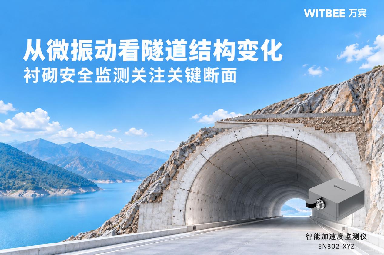 从微振动看隧道结构变化,衬砌安全监测关注关键断面